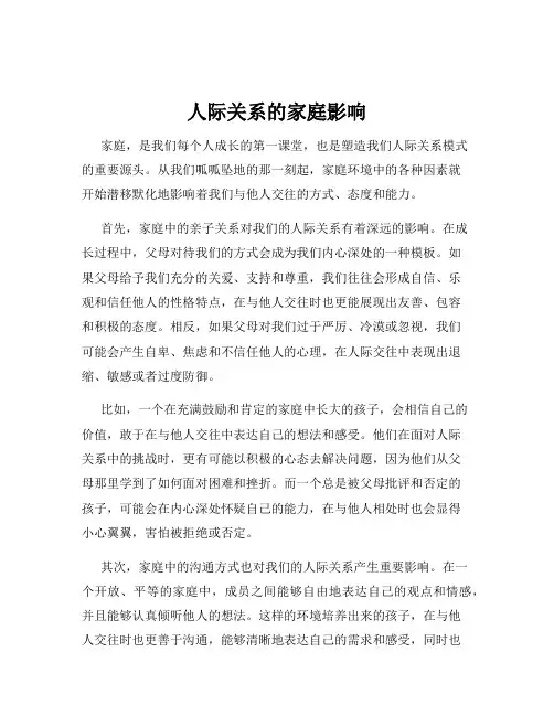 人际关系的家庭影响