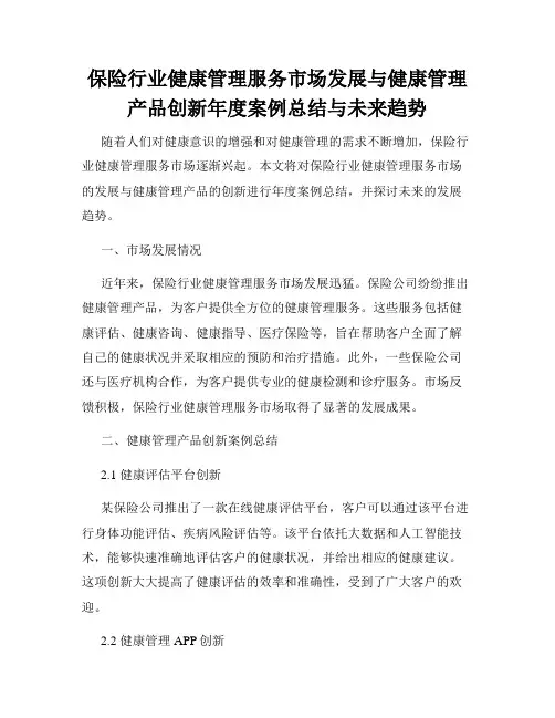 保险行业健康管理服务市场发展与健康管理产品创新年度案例总结与未来趋势