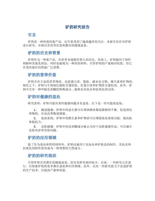 驴奶研究报告