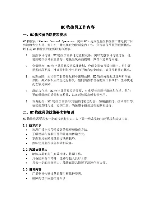 mc物控员工作内容