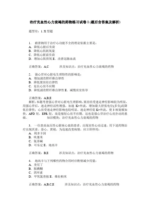 治疗充血性心力衰竭的药物练习试卷1(题后含答案及解析)