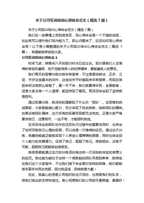 关于公司军训培训心得体会范文（精选7篇）