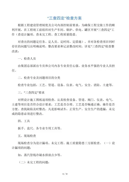 三查四定