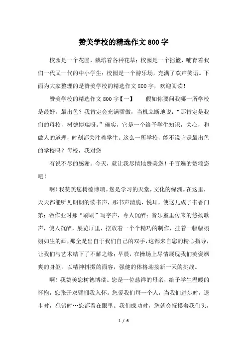 赞美学校的精选作文800字