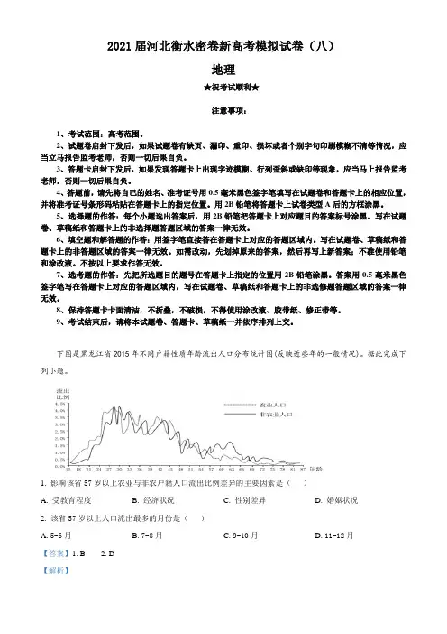 2021届河北衡水密卷新高考模拟试卷(八)地理试题
