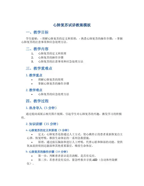 心肺复苏试讲教案模板