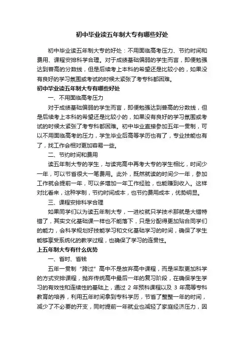 初中毕业读五年制大专有哪些好处