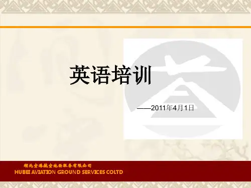 民航 地服英语学习资料