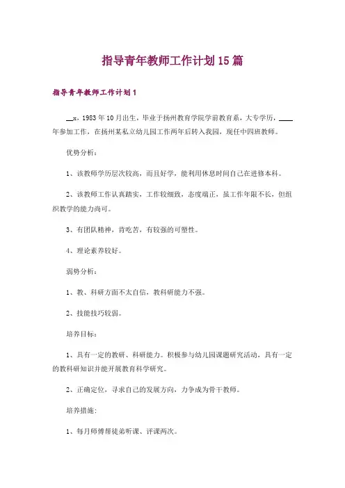 指导青年教师工作计划15篇_1