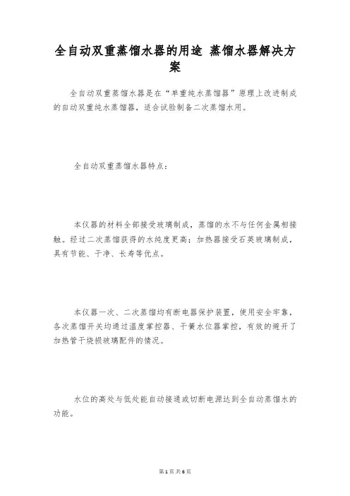 全自动双重蒸馏水器的用途 蒸馏水器解决方案