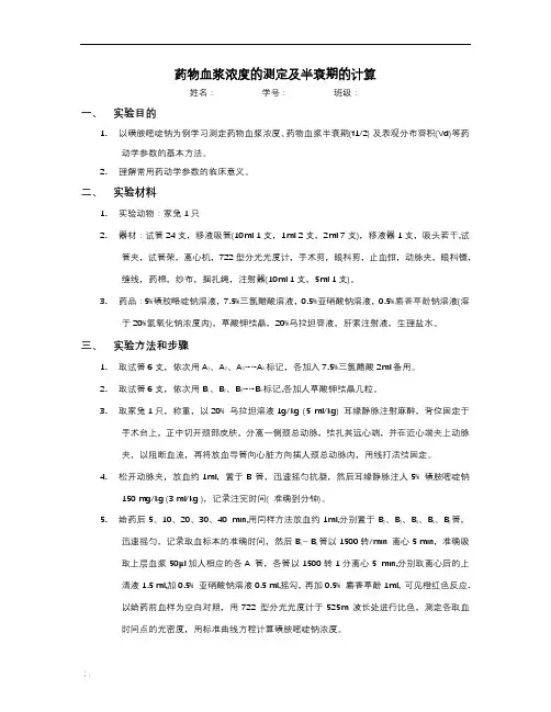 药物血浆浓度的测定及半衰期的计算