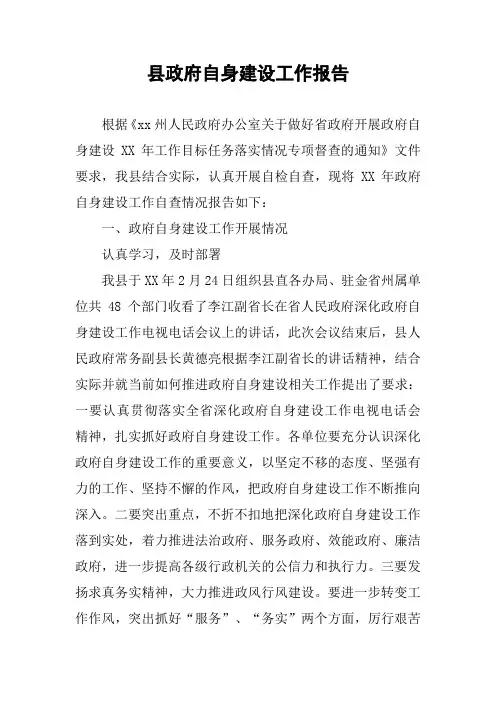 县政府自身建设工作报告