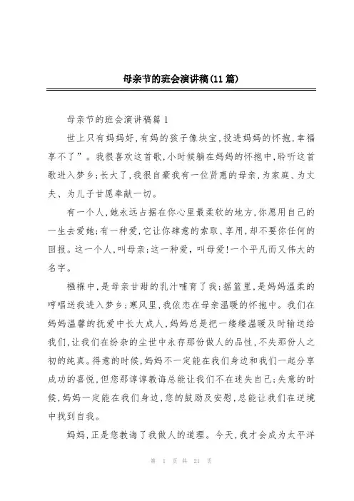 母亲节的班会演讲稿(11篇)