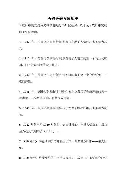 合成纤维发展历史