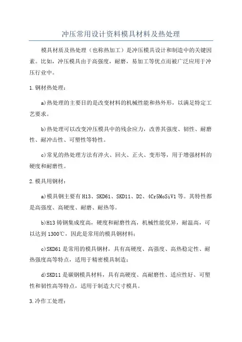 冲压常用设计资料模具材料及热处理