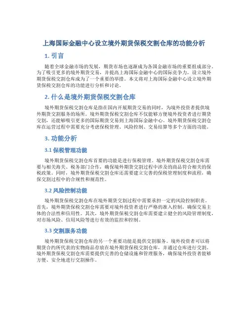 上海国际金融中心设立境外期货保税交割仓库的功能分析