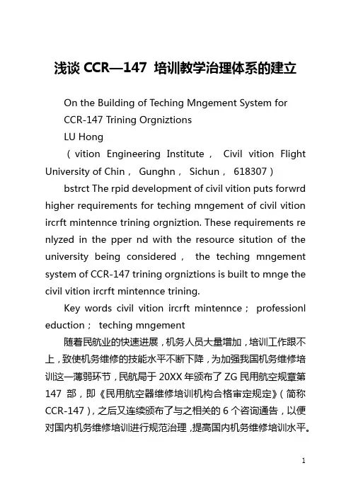 浅谈CCAR—147 培训教学管理体系的建立(全文)
