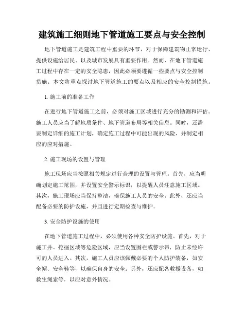 建筑施工细则地下管道施工要点与安全控制