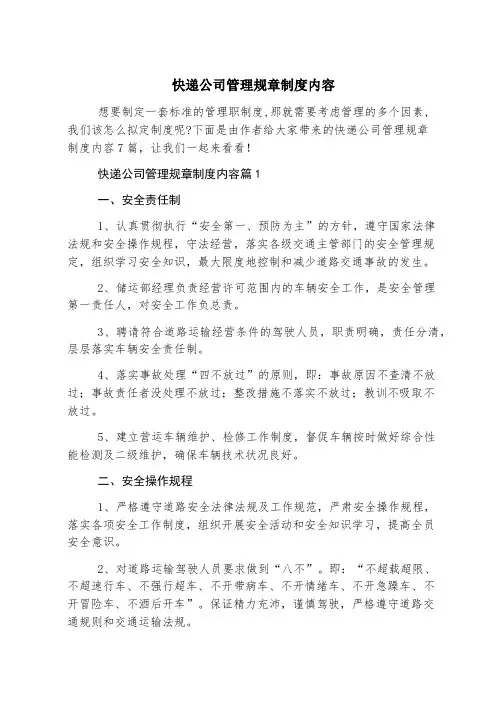 快递公司管理规章制度内容