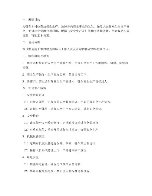 木材检查站安全生产预案