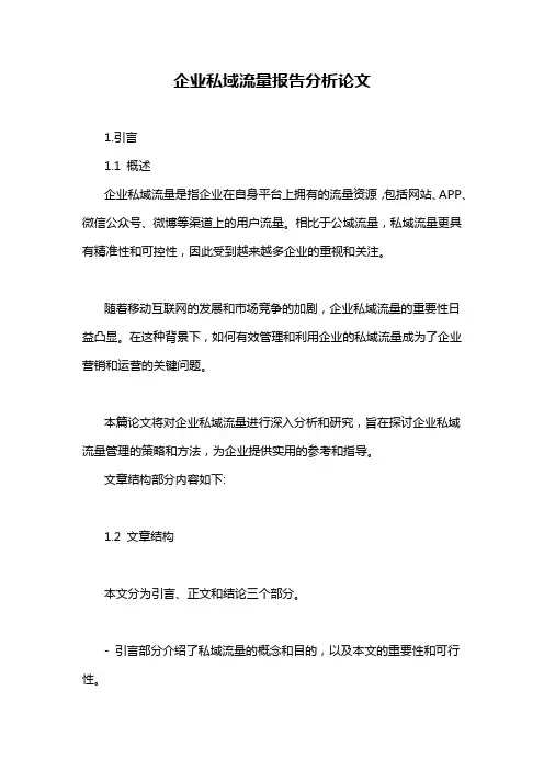 企业私域流量报告分析论文