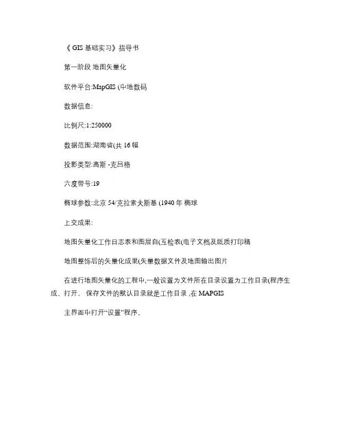 《GIS基础实习》指导书.