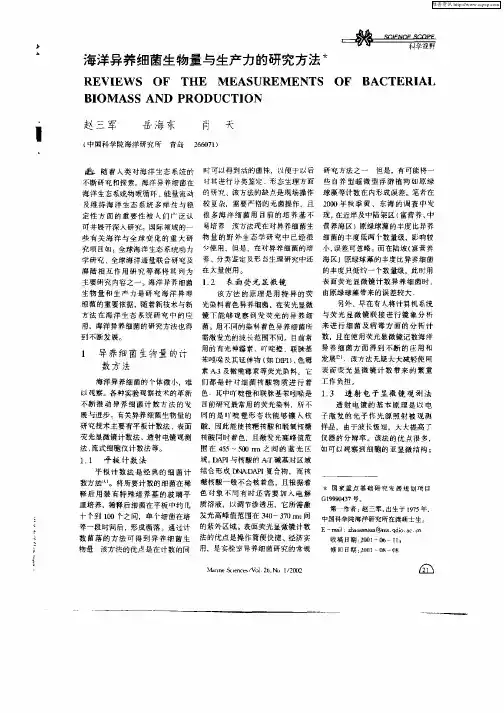 海洋异养细菌生物量与生产力的研究方法