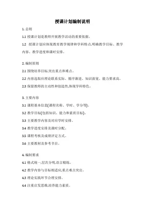 授课计划编制说明