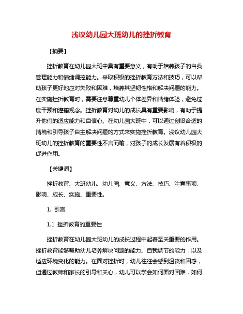 浅议幼儿园大班幼儿的挫折教育