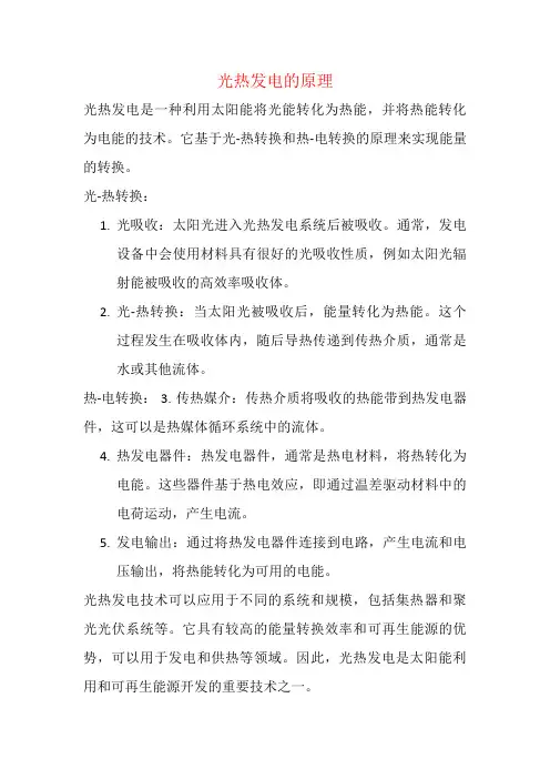 光热发电的原理