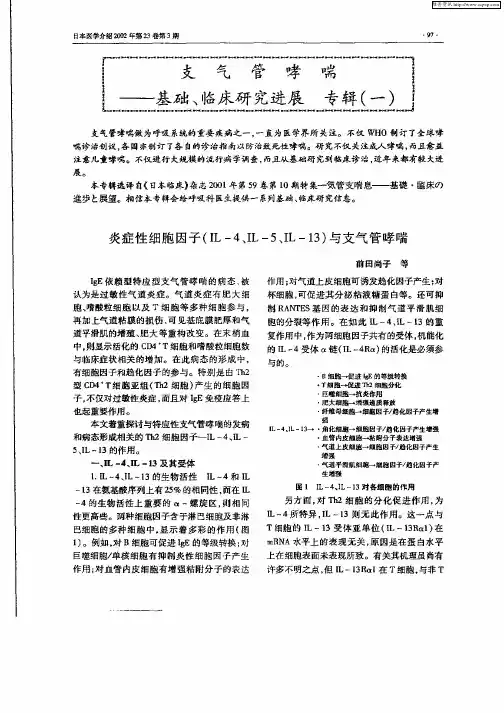 炎症性细胞因子(IL—4、IL—5、IL—13)与支气管哮喘