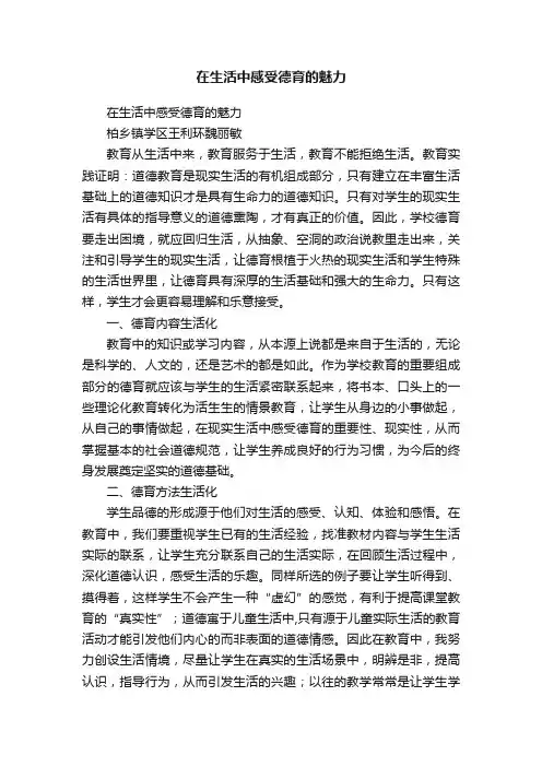 在生活中感受德育的魅力