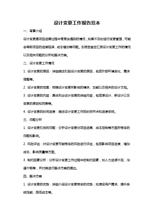 设计变更工作报告范本