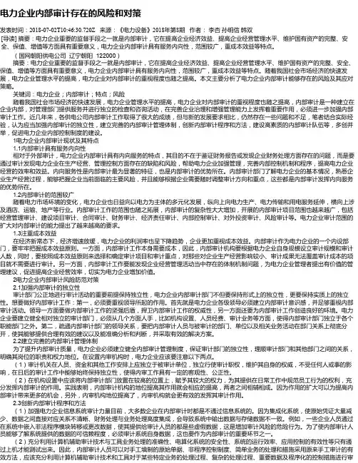 电力企业内部审计存在的风险和对策