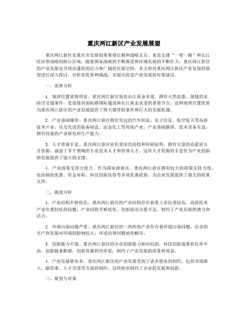 重庆两江新区产业发展展望