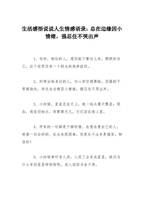 生活感悟说说人生情感语录：总在边缘因小情绪,强忍住不哭出声