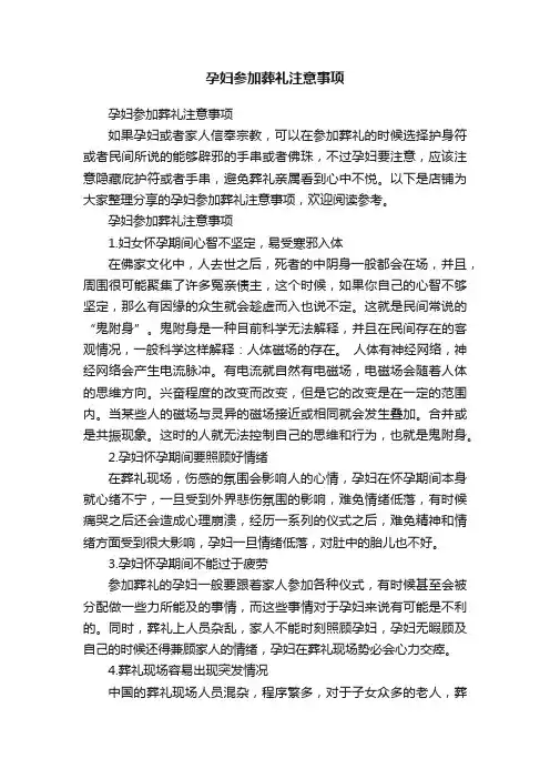 孕妇参加葬礼注意事项