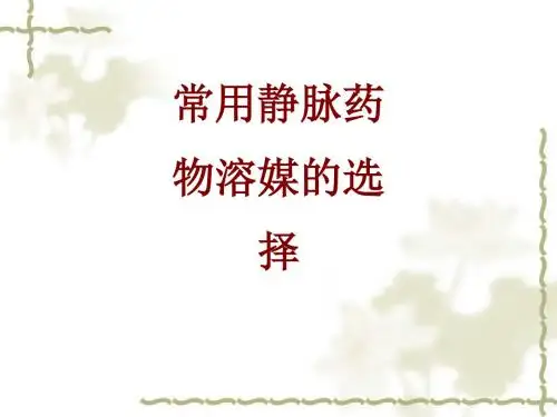 常用静脉药物溶媒的选择