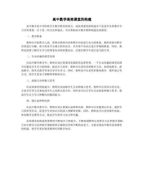 高中数学高效课堂的构建