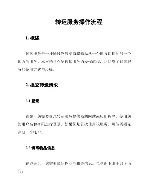 转运服务操作流程