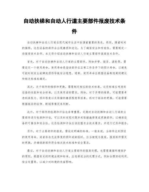 自动扶梯和自动人行道主要部件报废技术条件