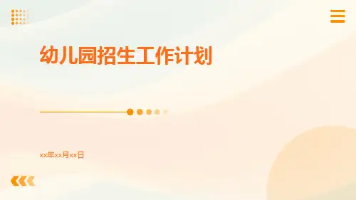 幼儿园招生工作计划PPT