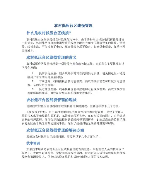 农村低压台区线损管理