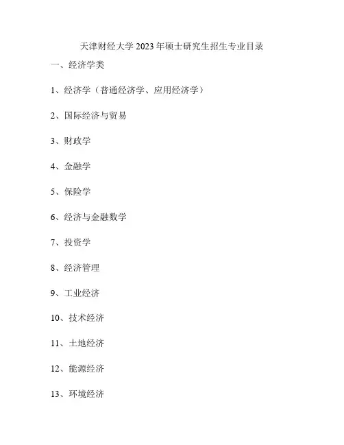 天津财经大学2023年硕士研究生招生专业目录