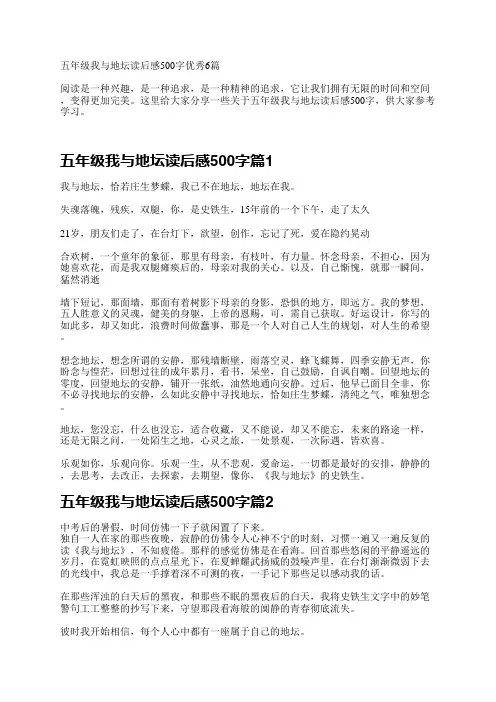 五年级我与地坛读后感500字优秀6篇