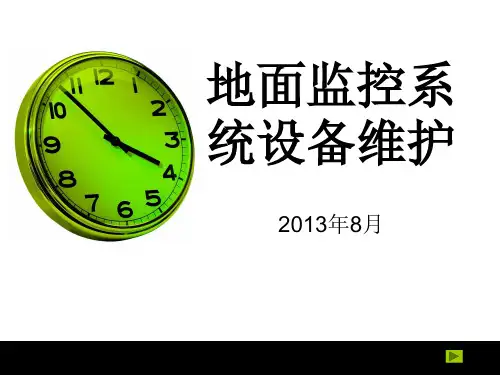 地面监控系统设备的维护培训课件ppt(80张)