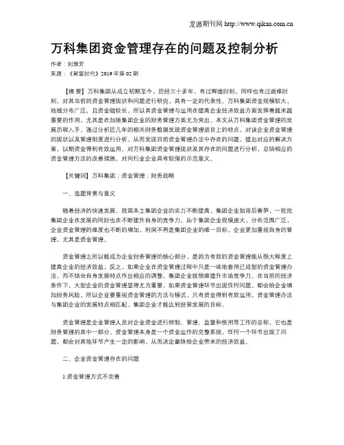 万科集团资金管理存在的问题及控制分析