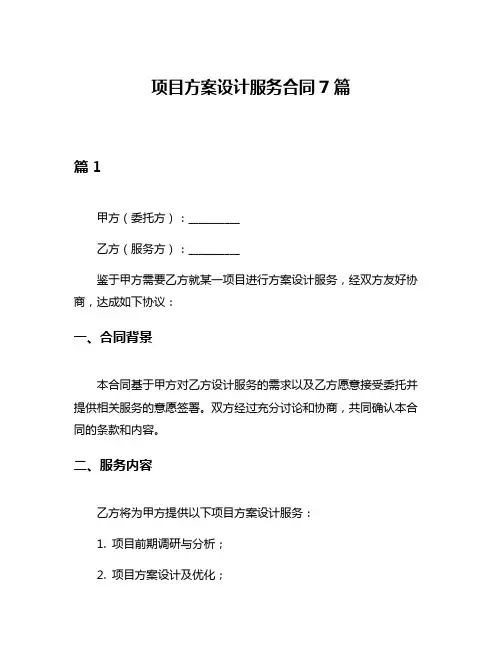 项目方案设计服务合同7篇