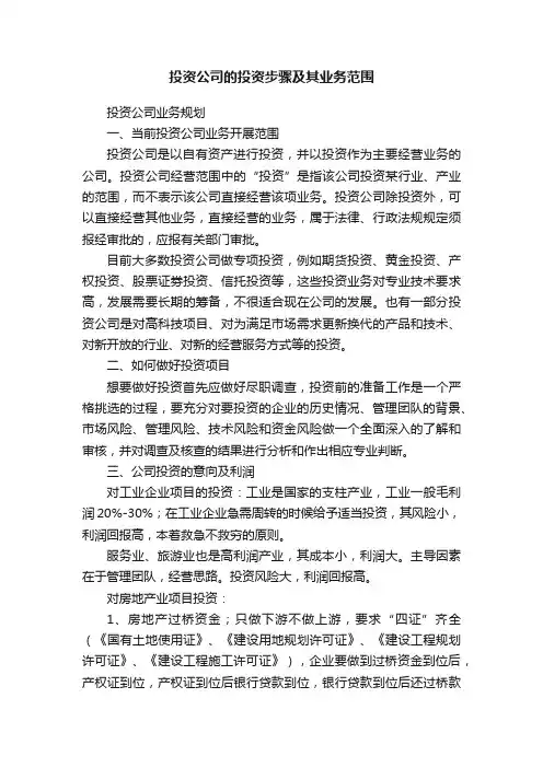 投资公司的投资步骤及其业务范围