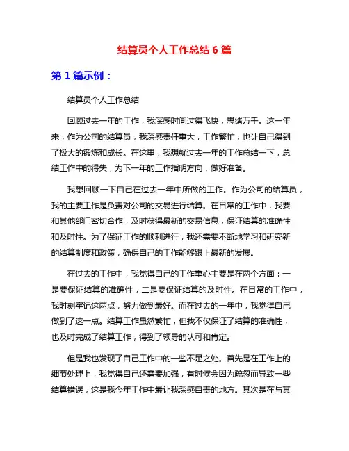 结算员个人工作总结6篇